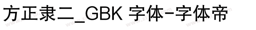方正隶二_GBK 字体字体转换